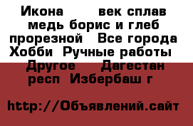 Икона 17-18 век сплав медь борис и глеб прорезной - Все города Хобби. Ручные работы » Другое   . Дагестан респ.,Избербаш г.